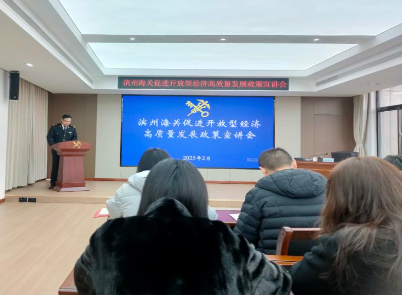 濱州海關(guān)組織管轄區(qū)域企業(yè)單位“為企‘拔刺’、助企疏困”專題培訓(xùn)